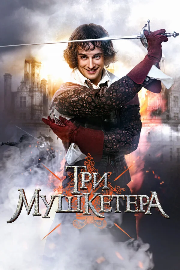 Три мушкетера - постер